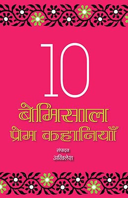 10 Bemisaal Premkahaniyan